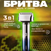 Электрическая бритва 3в1 VGR V-365