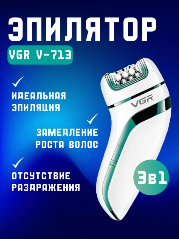 Эпилятор 3в1 VGR V-713