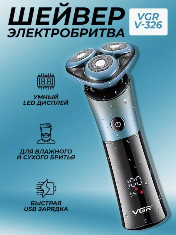 Электрическая бритва VGR V-326
