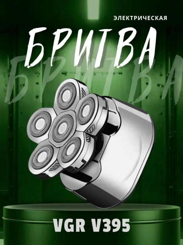 Электрическая бритва VGR V-395