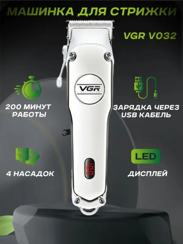 Машинка для стрижки волос VGR V-032