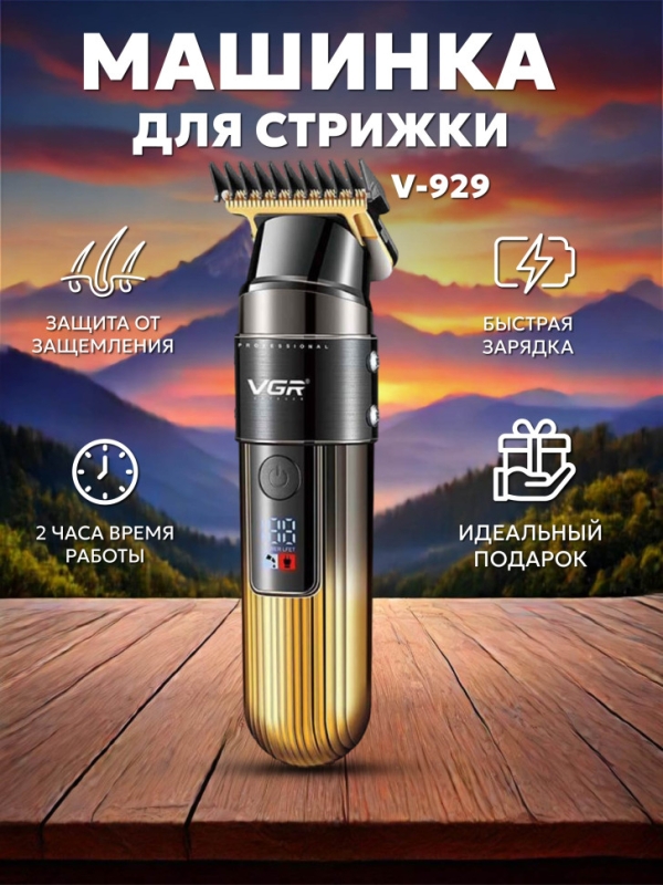 Машинка для стрижки волос VGR V-929