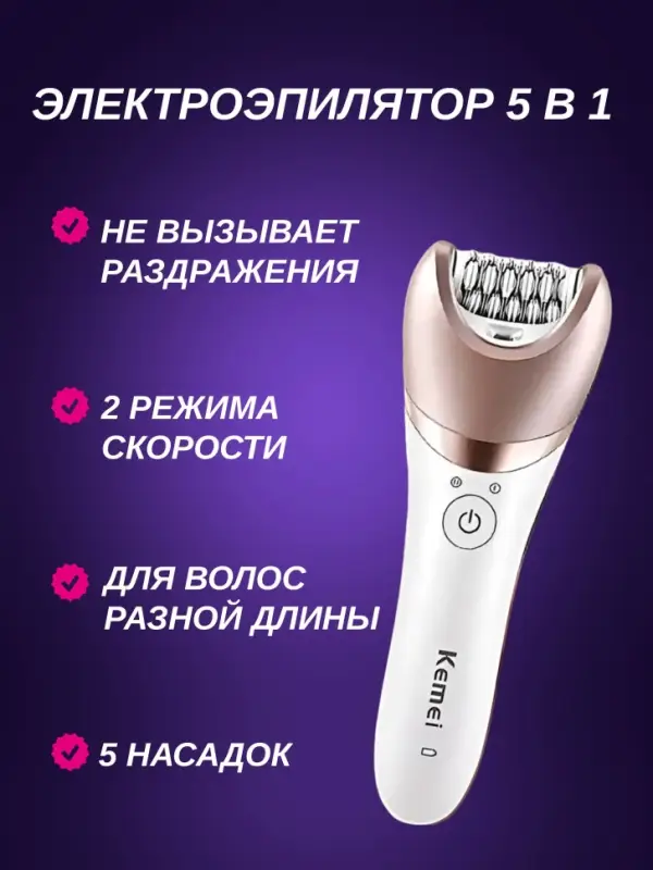 Эпилятор 5в1 Kemei KM-8001