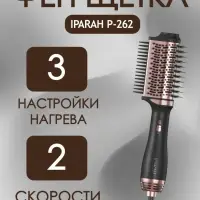 Расческа Щетка Фен IPARAH P-262