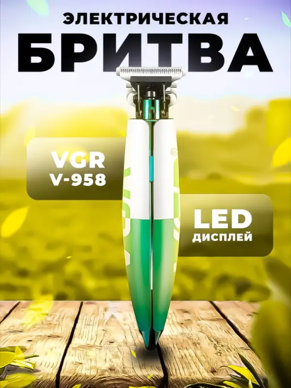 Триммер для стрижки волос VGR V-958
