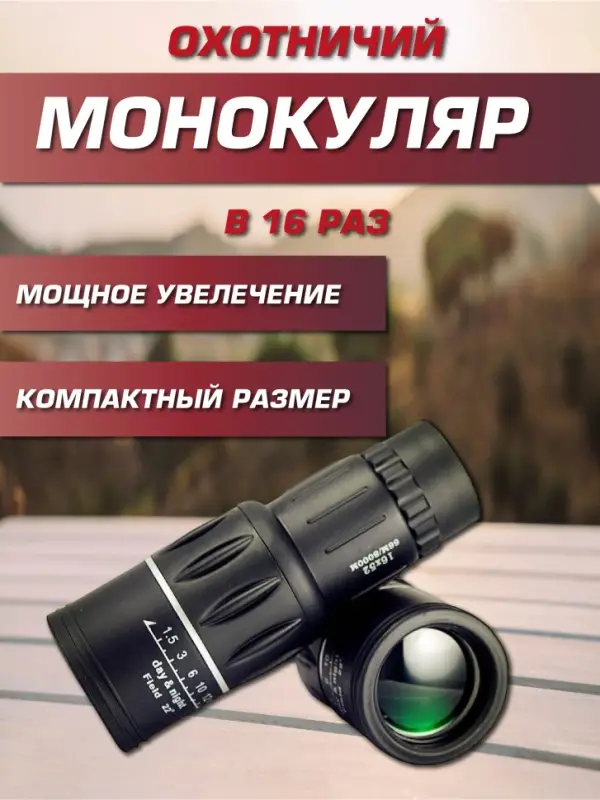 Монокуляр охотничий