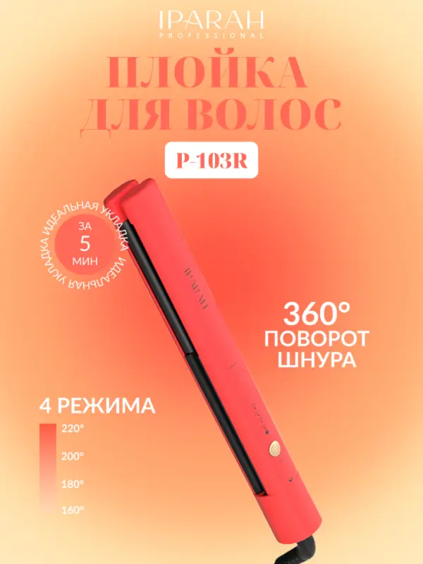 Плойка Выпрямитель IPARAH P-103R