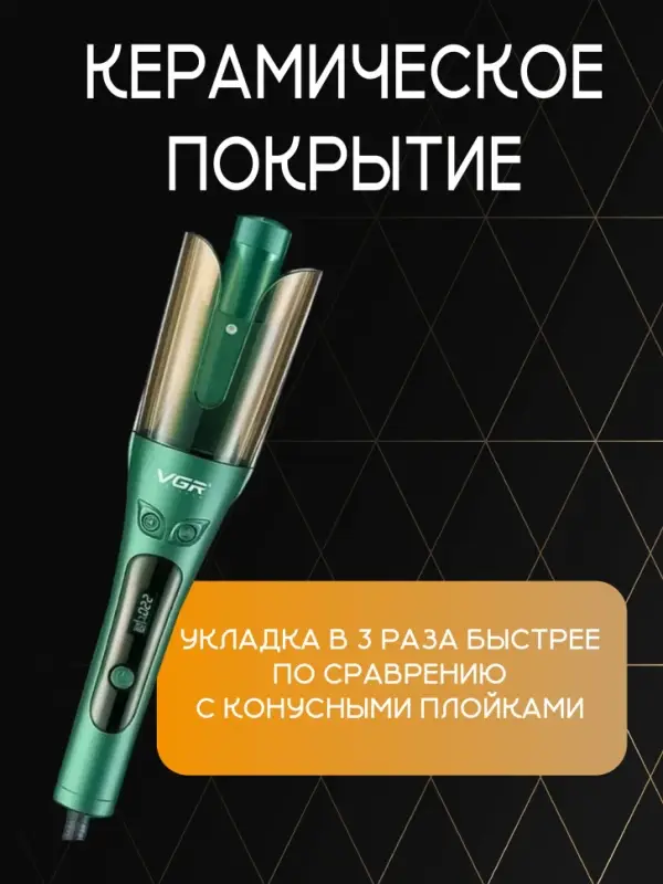 Плойка Стайлер VGR V-583