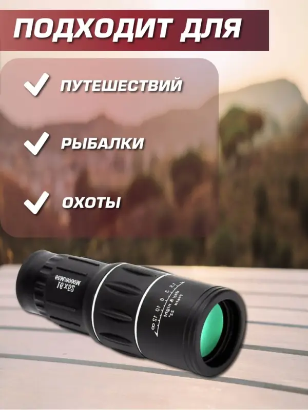 Монокуляр охотничий