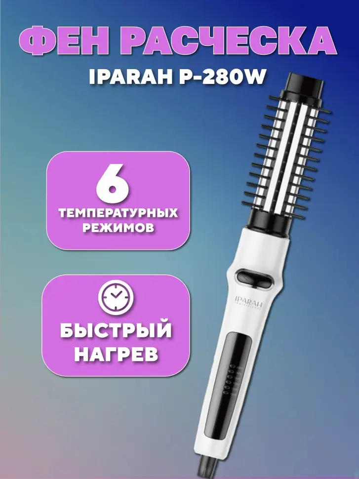 Расческа Щетка Фен IPARAH P-280W