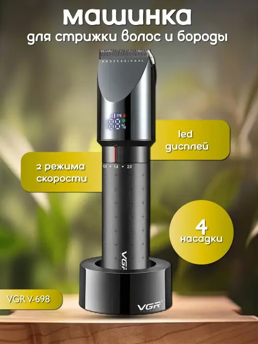 Машинка для стрижки волос VGR V-698