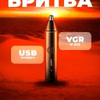 Триммер Набор 2в1 VGR V-613