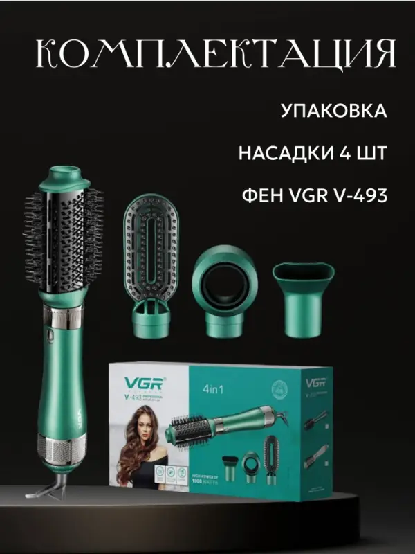Фен Щетка 4в1 VGR V-493