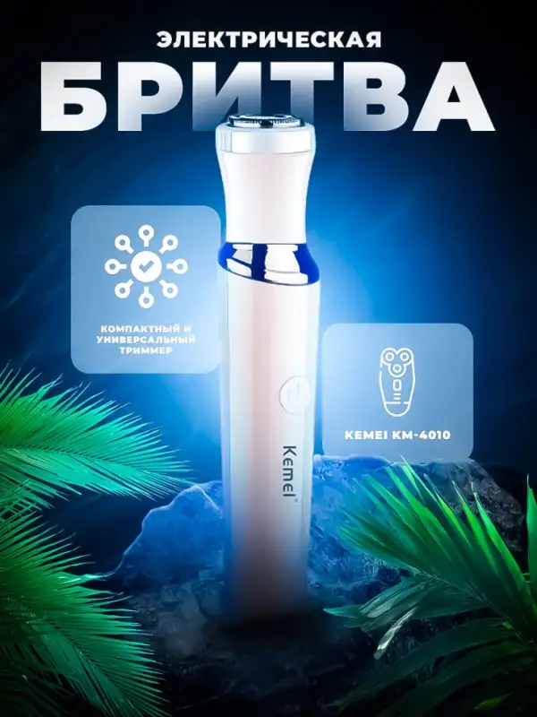 Триммер 3в1 Kemei KM-4010