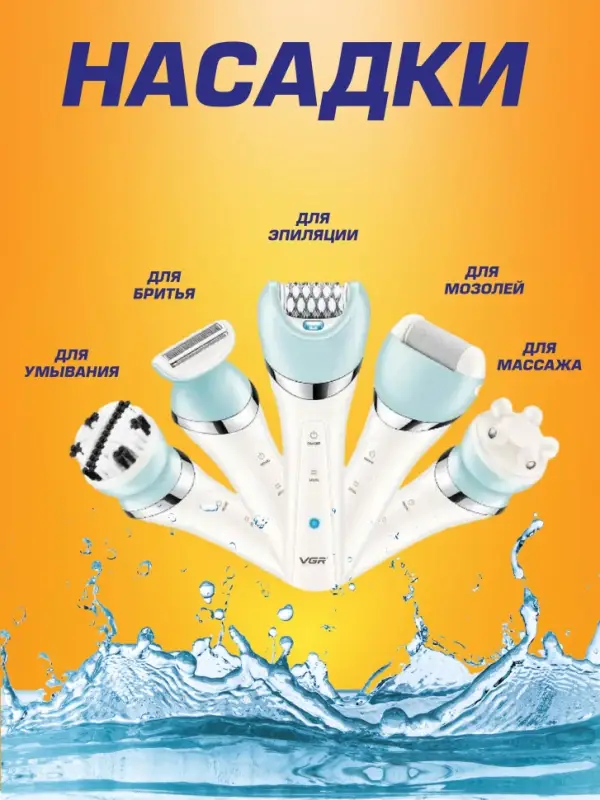 Эпилятор Набор 5в1 VGR V-703