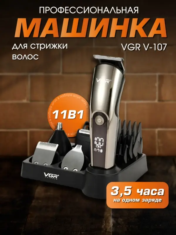 Триммер Набор 11в1 VGR V-107