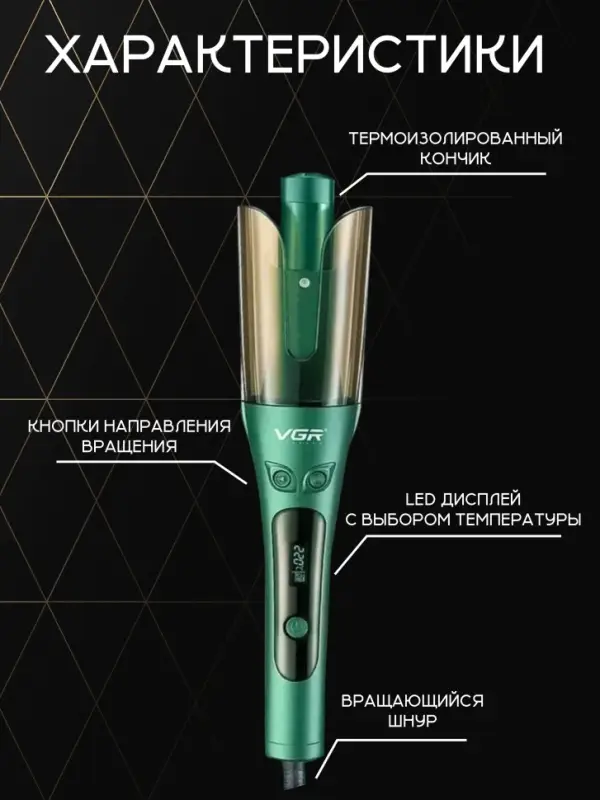 Плойка Стайлер VGR V-583