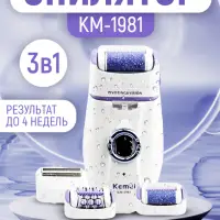 Эпилятор 3в1 Kemei KM-1981