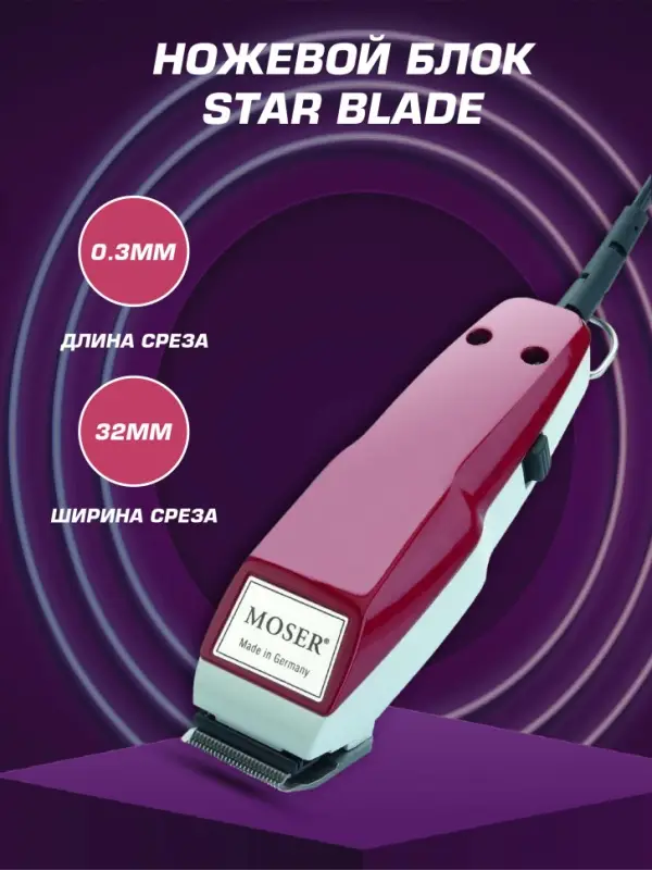 Машинка для стрижки волос Moser 1400