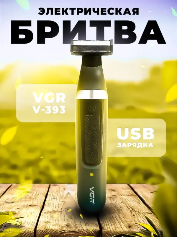 Электрическая бритва VGR V-393