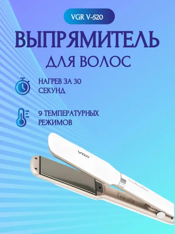 Плойка Выпрямитель VGR V-520