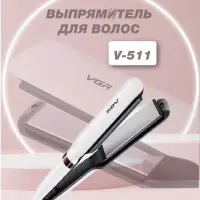 Плойка Выпрямитель VGR V-511