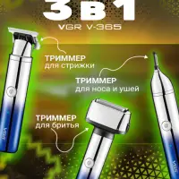 Электрическая бритва 3в1 VGR V-365