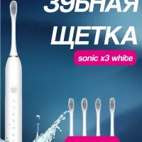 Электрическая зубная щетка Sonic X3 Белая