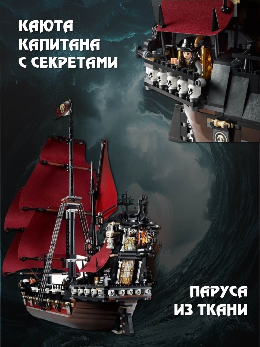 Пираты Корабль Месть Королевы Анны Конструктор 1097д