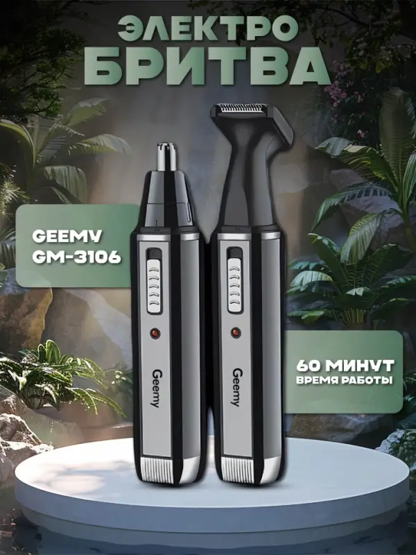 Триммер для стрижки волос 2в1 GEEMY GM-3106