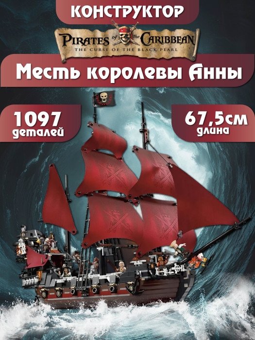 Пираты Корабль Месть Королевы Анны Конструктор 1097д