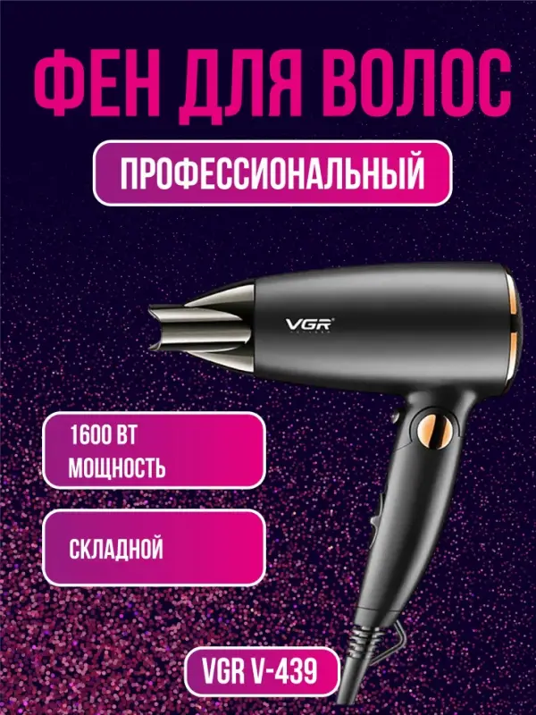 Фен VGR V-439
