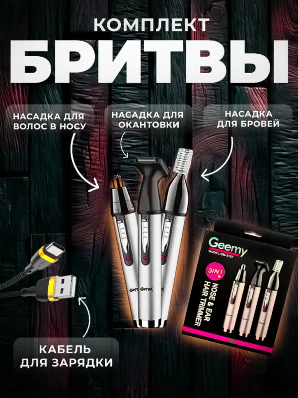 Триммер 3в1 Geemy GM-3107