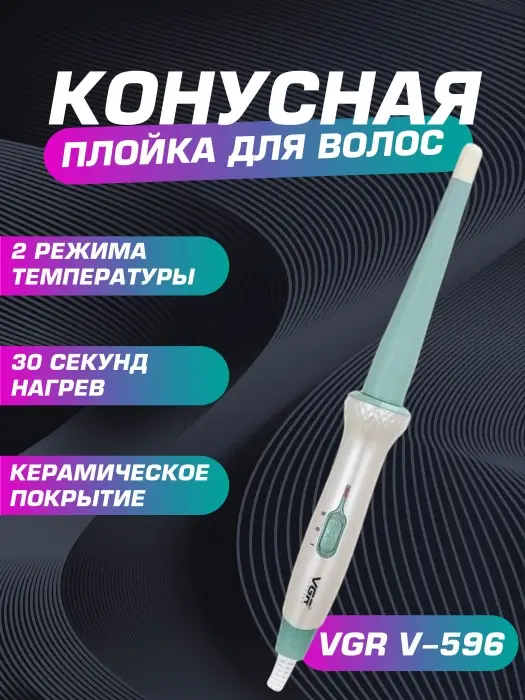 Плойка Стайлер VGR V-596