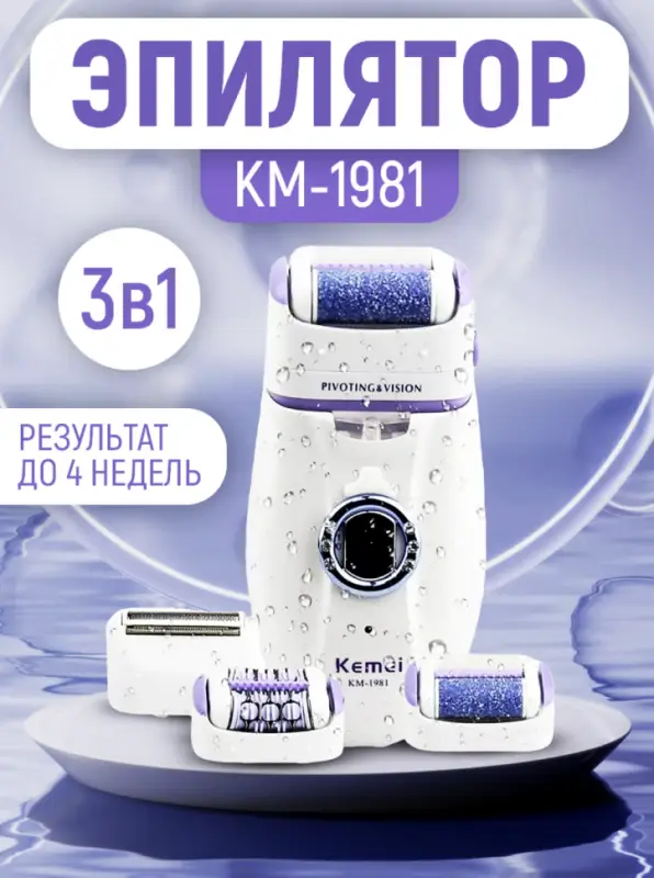 Эпилятор 3в1 Kemei KM-1981