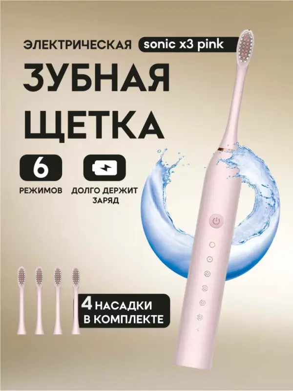 Электрическая зубная щетка Sonic X3 Розовая