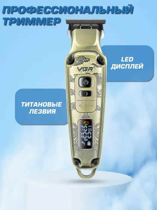 Триммер для стрижки волос VGR V-901