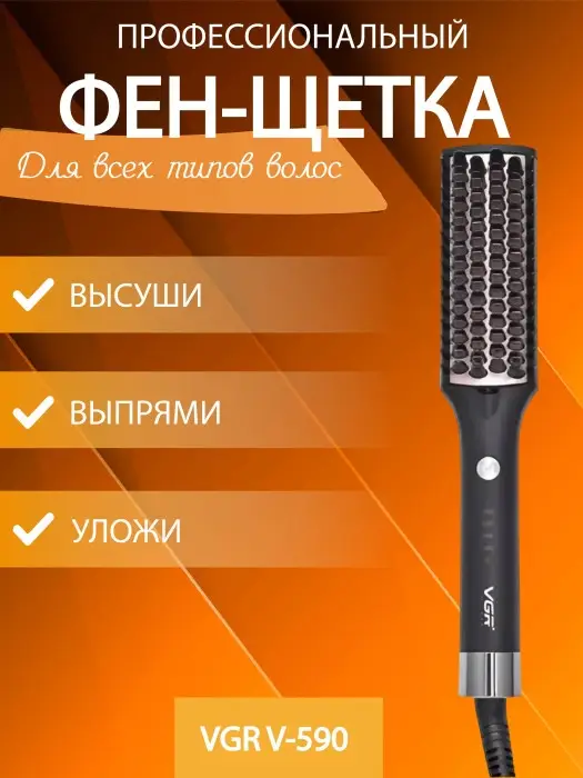 Расческа Щетка Фен VGR V-590