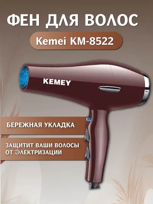 Фен для волос KEMEY KM-8522