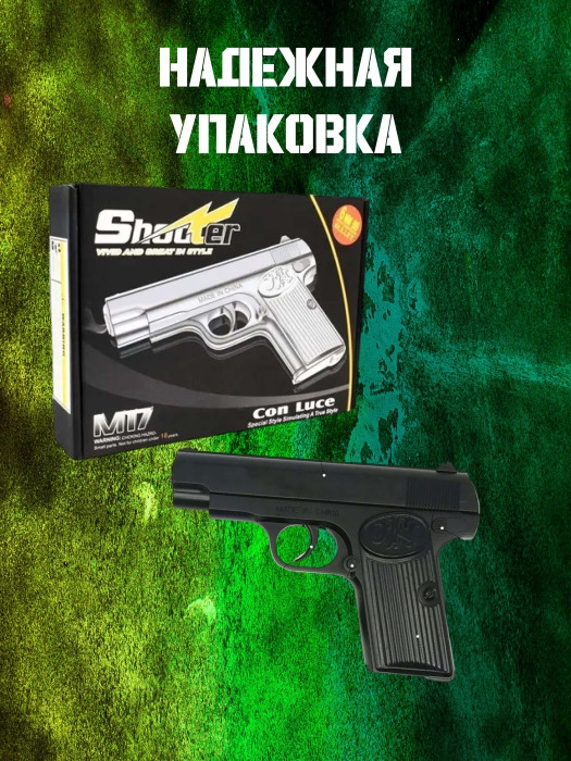 Пистолет игрушечный М17