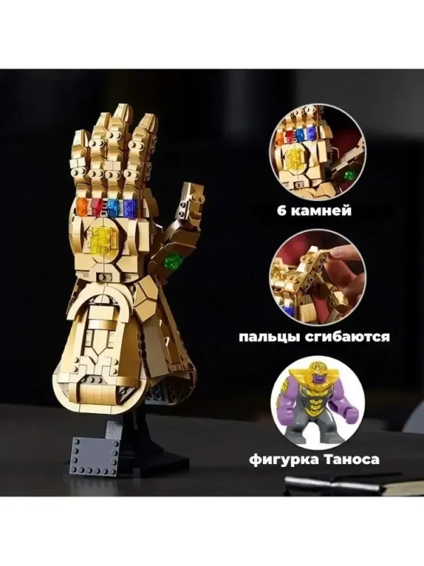 Перчатка бесконечности Конструктор 590д