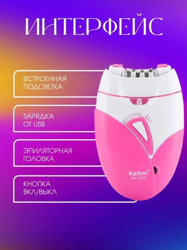 Эпилятор Kemei KM-189А