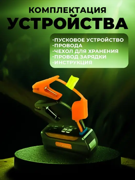 Пуско-зарядное устройство без компрессора