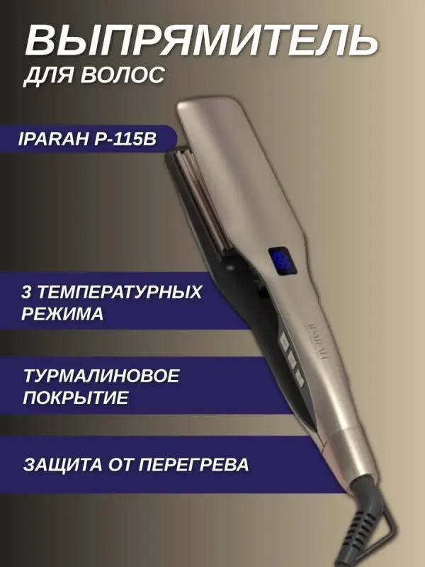 Плойка Выпрямитель IPARAH P-115W