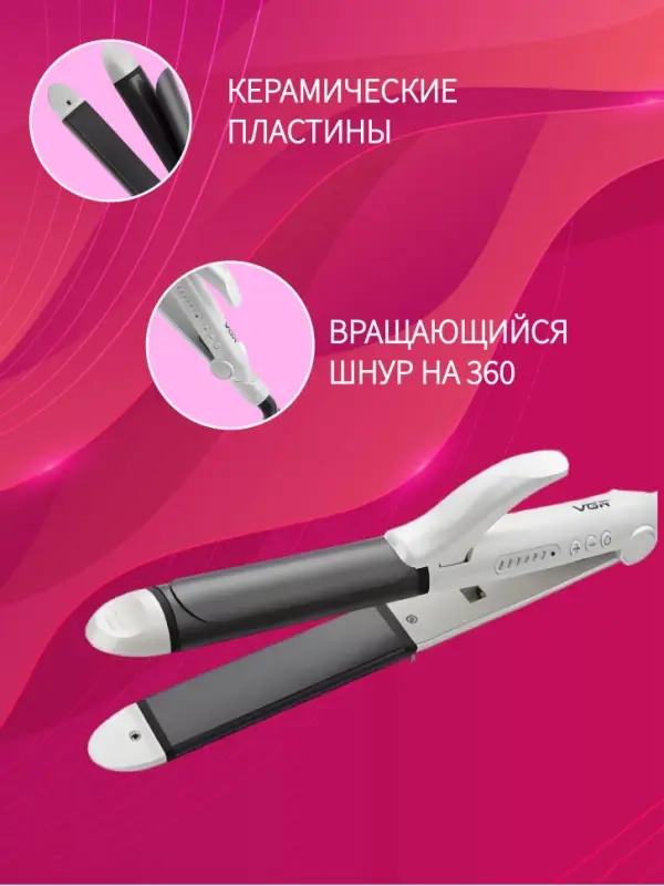 Плойка Выпрямитель VGR V-558