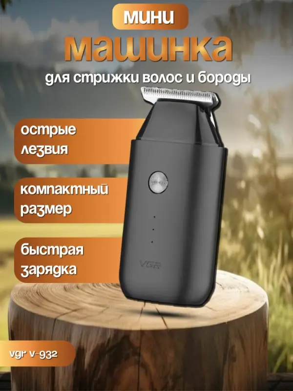 Триммер для стрижки волос VGR V-932