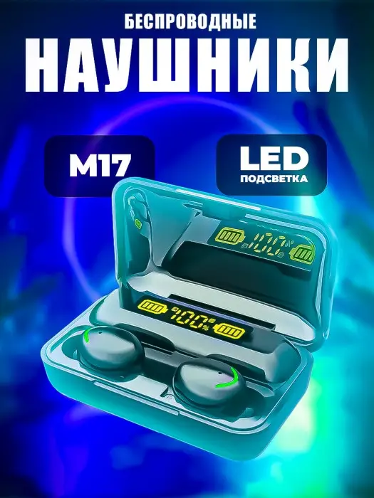 Наушники беспроводные M17
