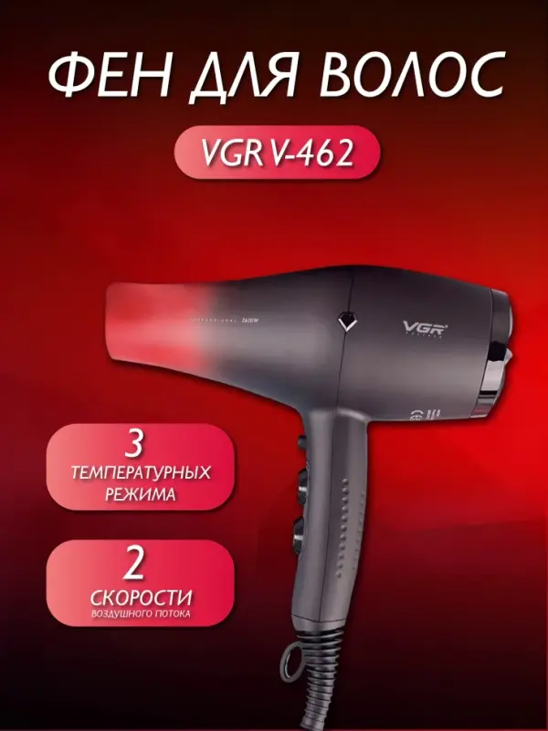 Фен для волос VGR V-462