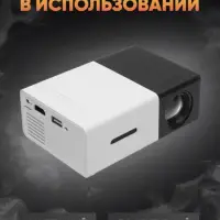 Мини проектор Unic YG-300 Черный