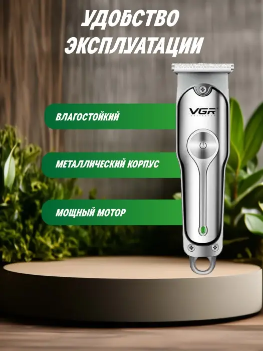 Триммер для стрижки волос VGR V-071